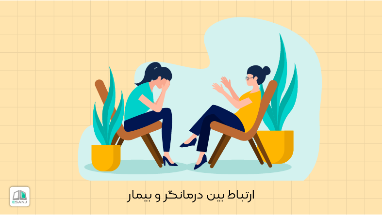 ارتباط بین درمانگر و بیمار